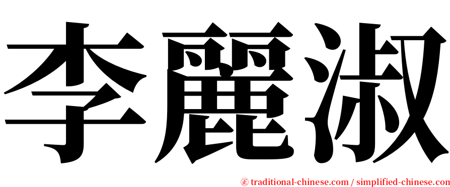 李麗淑 serif font