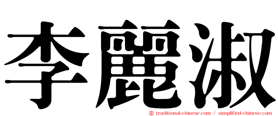 李麗淑