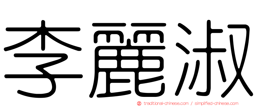李麗淑