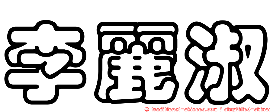 李麗淑
