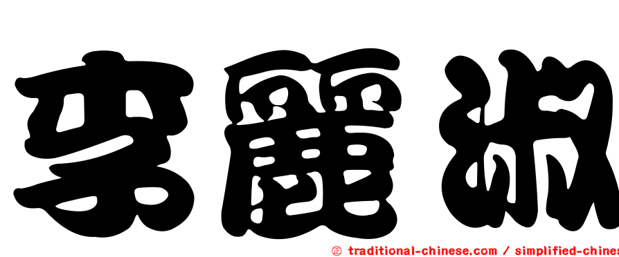 李麗淑