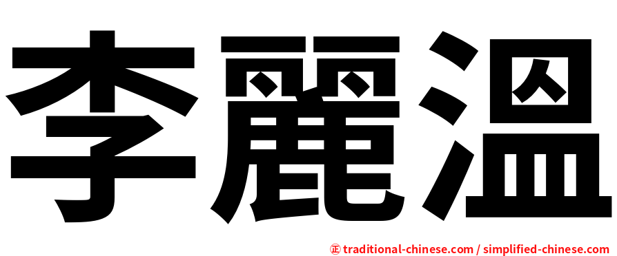 李麗溫