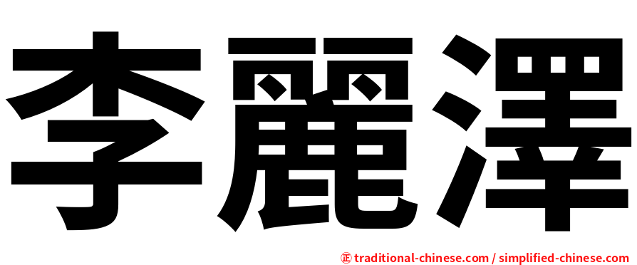 李麗澤