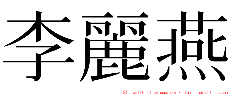 李麗燕 ming font