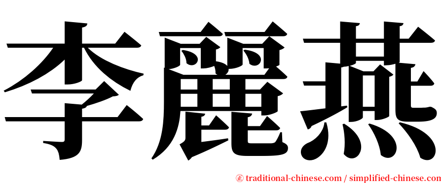 李麗燕 serif font