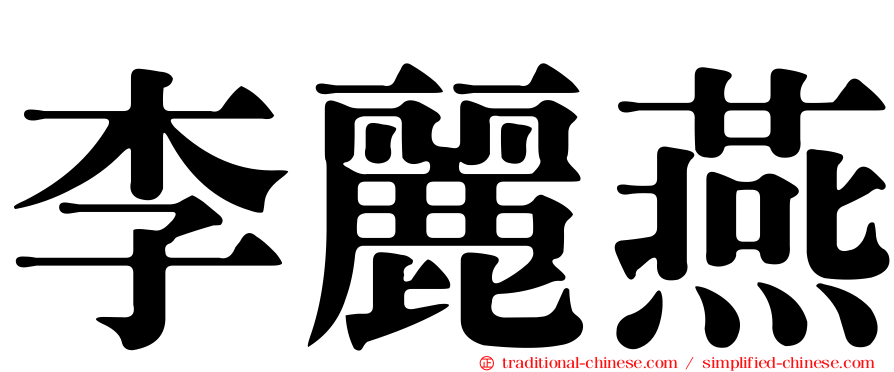 李麗燕