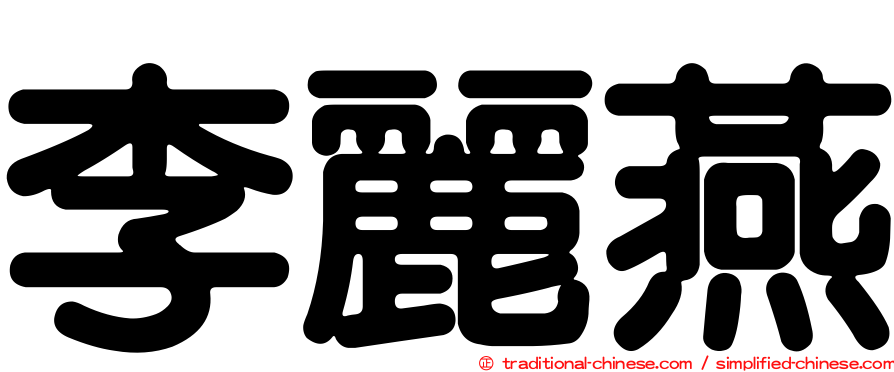 李麗燕