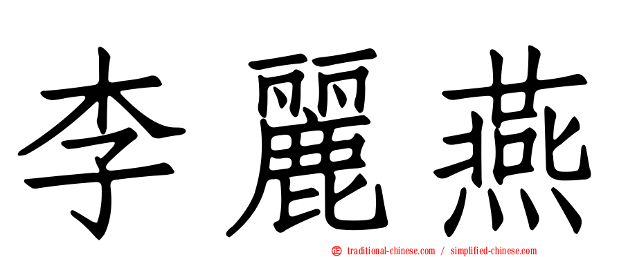 李麗燕