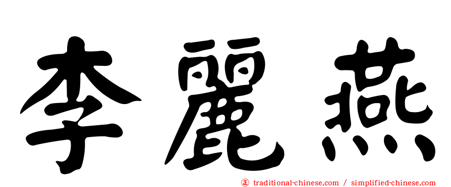 李麗燕