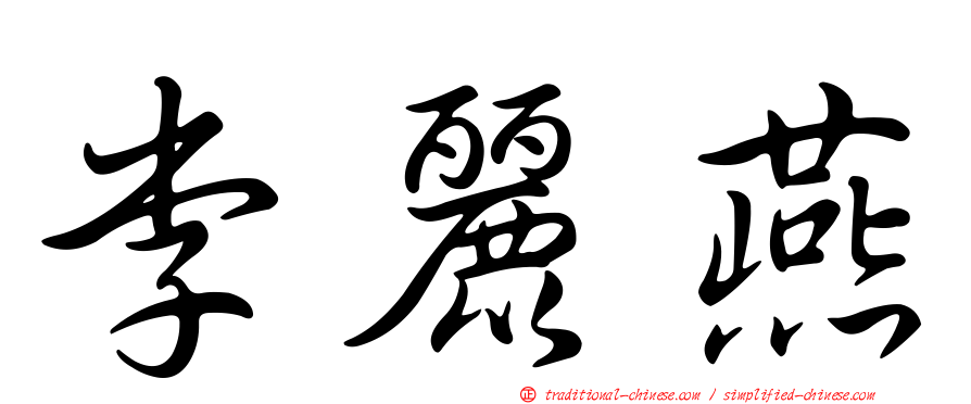 李麗燕