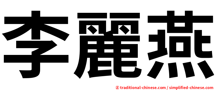 李麗燕