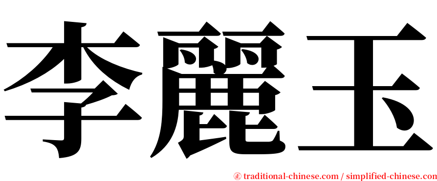 李麗玉 serif font