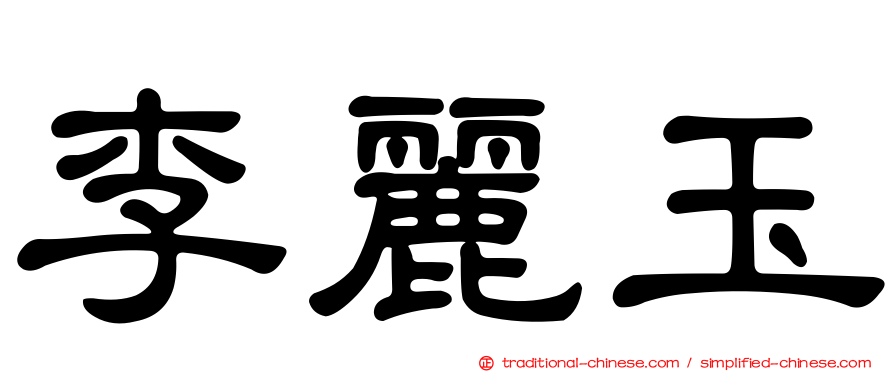 李麗玉