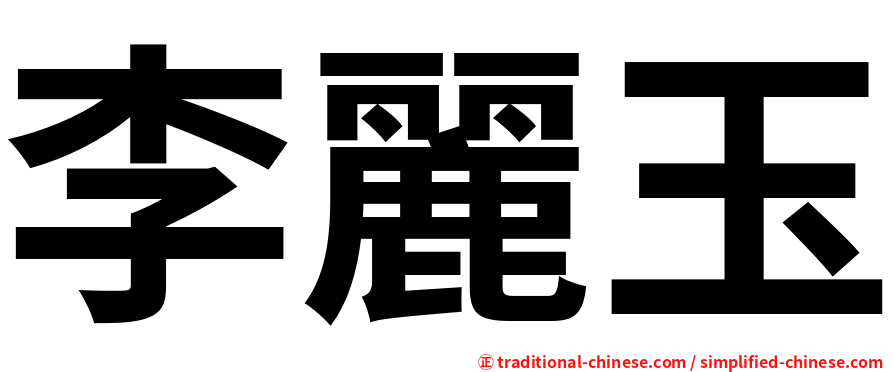 李麗玉