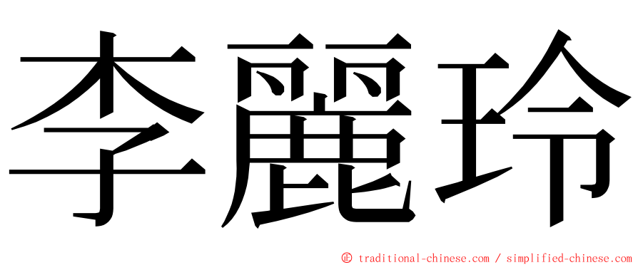 李麗玲 ming font