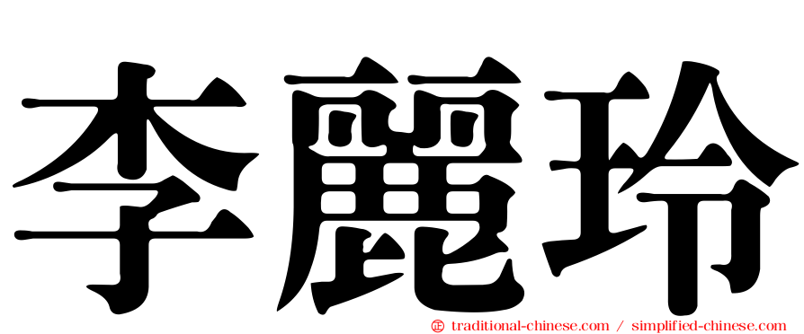 李麗玲