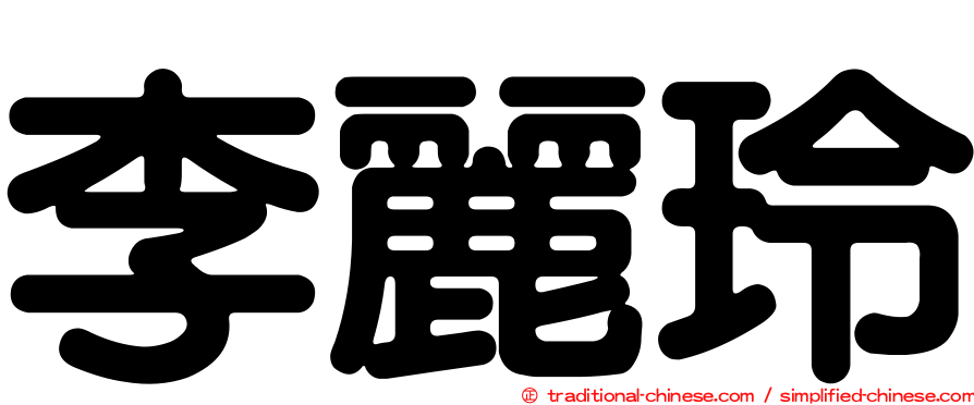李麗玲