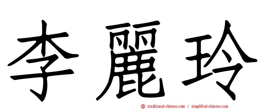 李麗玲