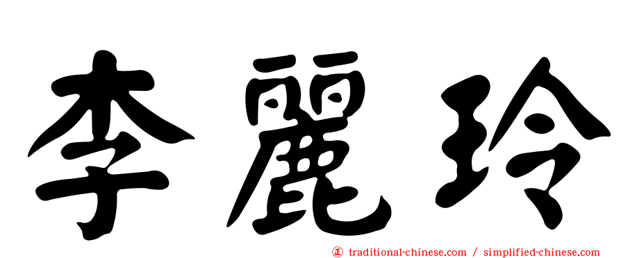李麗玲