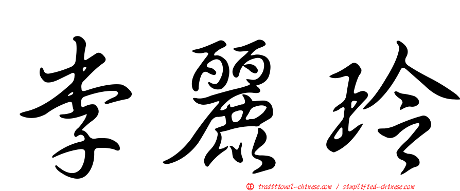 李麗玲