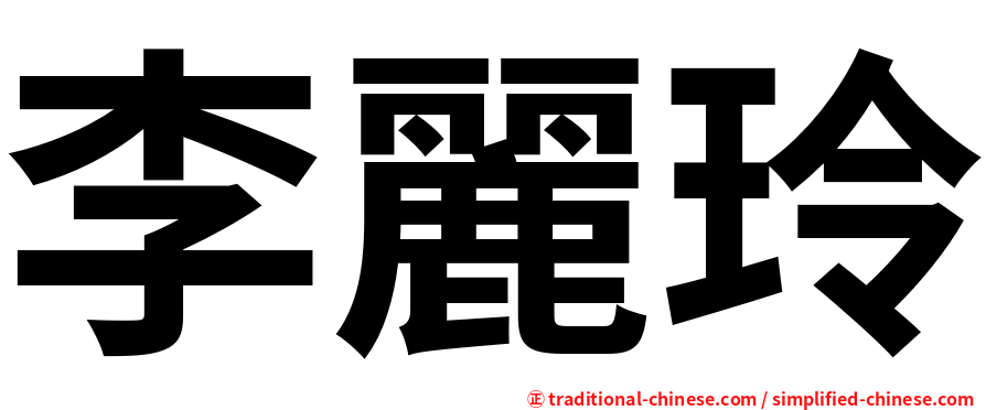 李麗玲