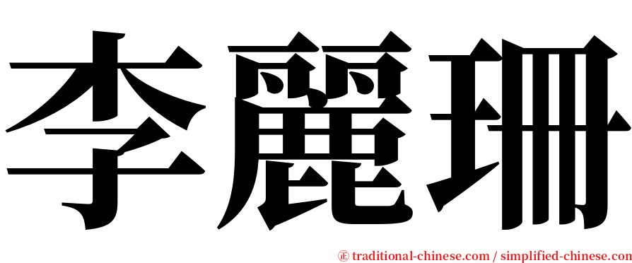李麗珊 serif font