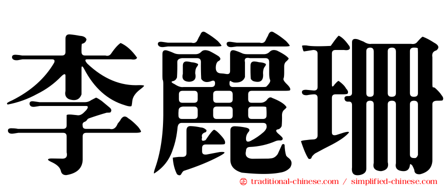 李麗珊