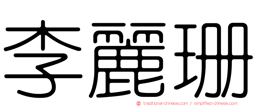 李麗珊