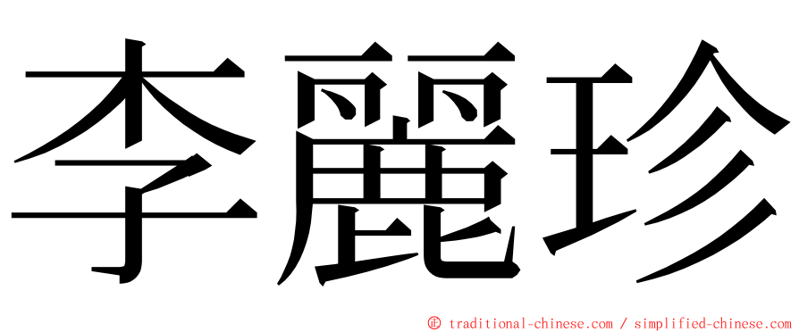 李麗珍 ming font