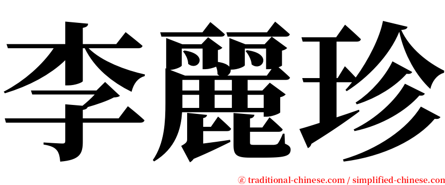 李麗珍 serif font