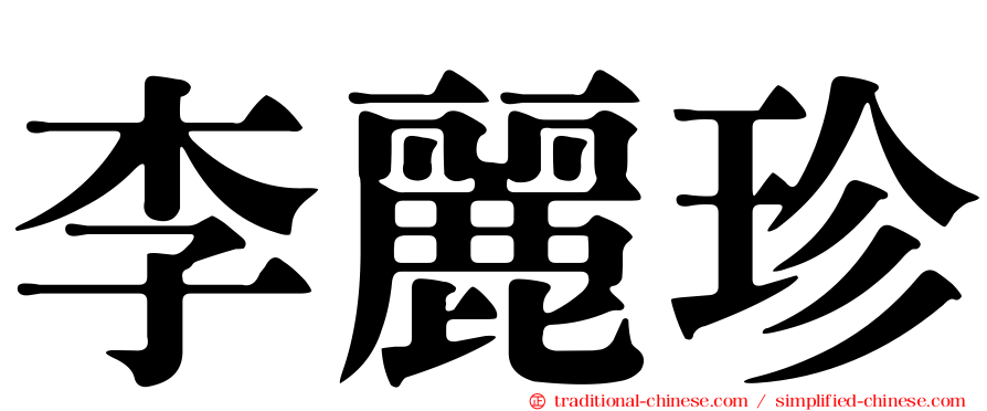 李麗珍