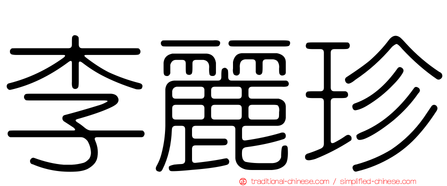 李麗珍