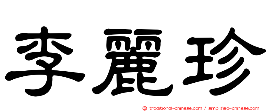 李麗珍