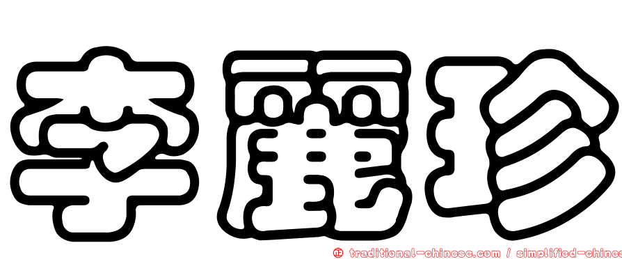 李麗珍