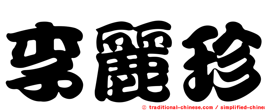 李麗珍