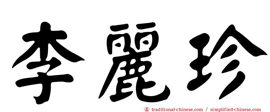 李麗珍