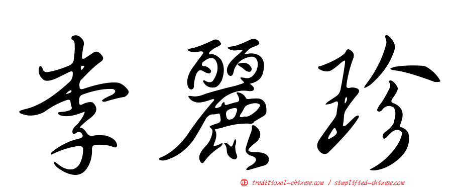 李麗珍
