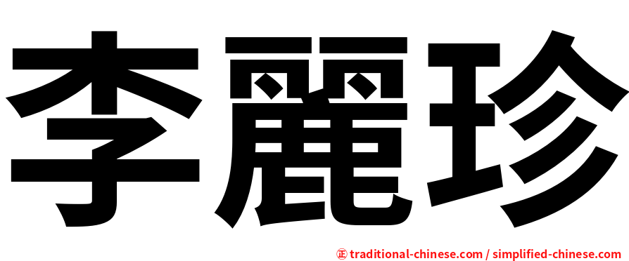 李麗珍