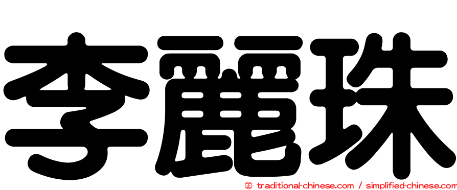 李麗珠