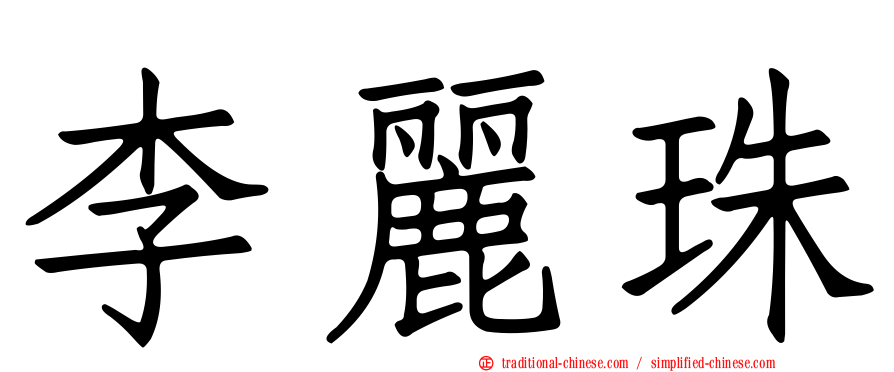 李麗珠