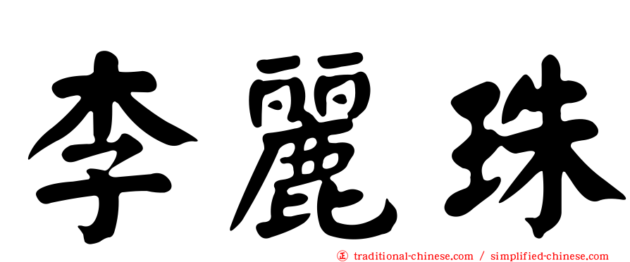 李麗珠