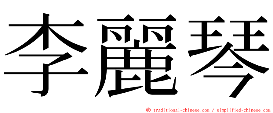 李麗琴 ming font