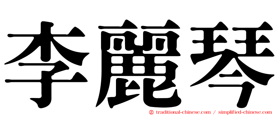 李麗琴