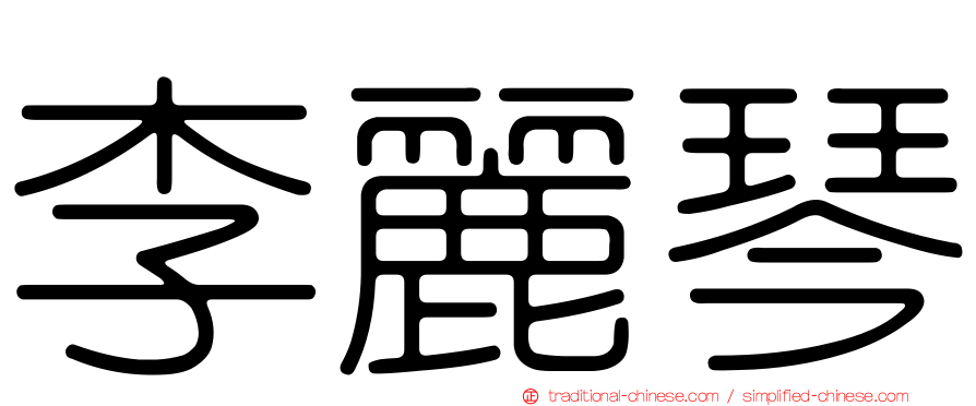 李麗琴