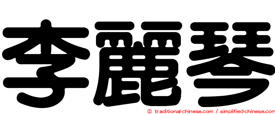 李麗琴