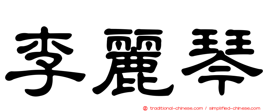 李麗琴