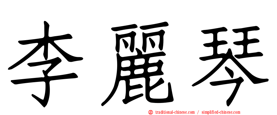 李麗琴
