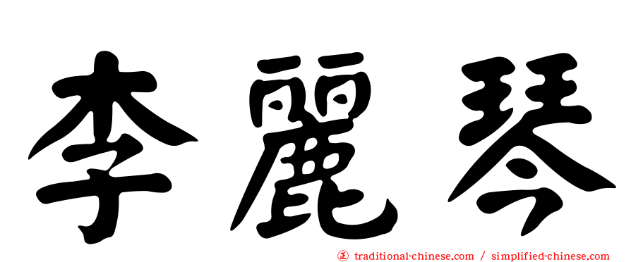李麗琴