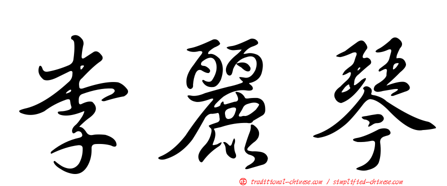 李麗琴