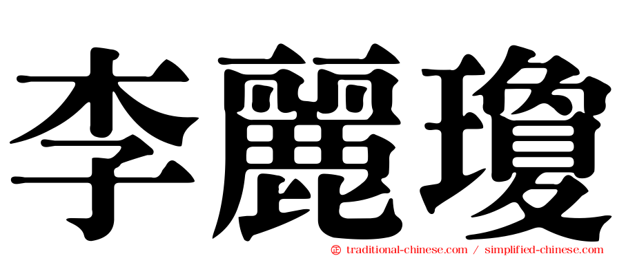 李麗瓊